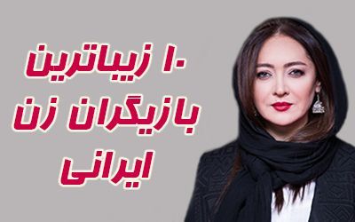 عکس های 10 زیباترین بازیگران زن ایرانی + بیوگرافی